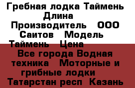 Гребная лодка Таймень › Длина ­ 4 › Производитель ­ ООО Саитов › Модель ­ Таймень › Цена ­ 44 000 - Все города Водная техника » Моторные и грибные лодки   . Татарстан респ.,Казань г.